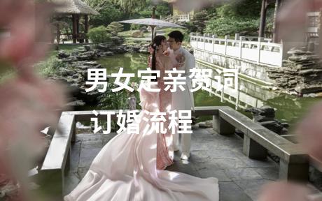 男女定亲贺词 订婚流程