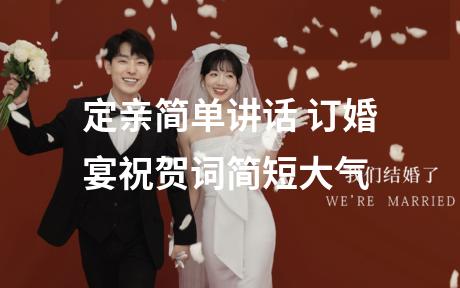 定亲简单讲话 订婚宴祝贺词简短大气