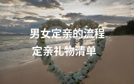 男女定亲的流程 定亲礼物清单