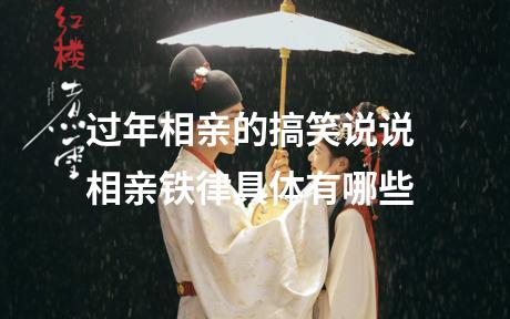 过年相亲的搞笑说说 相亲铁律具体有哪些
