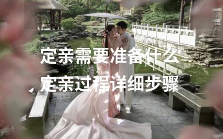 定亲需要准备什么 定亲过程详细步骤