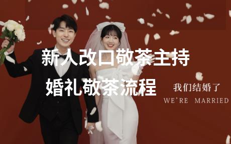 新人改口敬茶主持 婚礼敬茶流程
