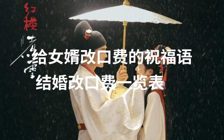 给女婿改口费的祝福语 结婚改口费一览表