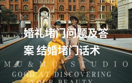婚礼堵门问题及答案 结婚堵门话术