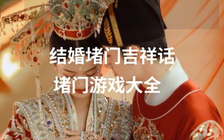 结婚堵门吉祥话 堵门游戏大全