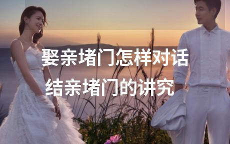 娶亲堵门怎样对话 结亲堵门的讲究