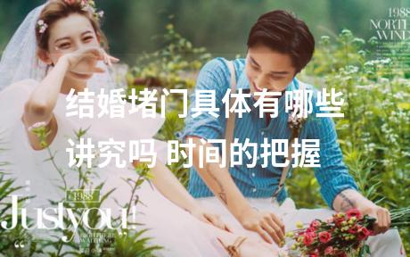 结婚堵门具体有哪些讲究吗 时间的把握