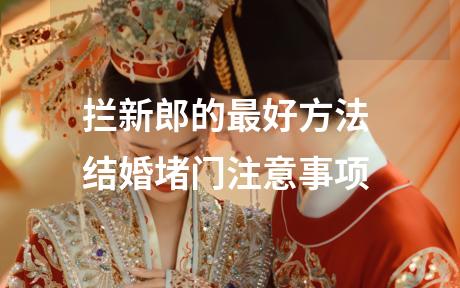 拦新郎的最好方法 结婚堵门注意事项