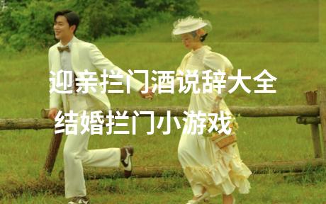 迎亲拦门酒说辞大全 结婚拦门小游戏