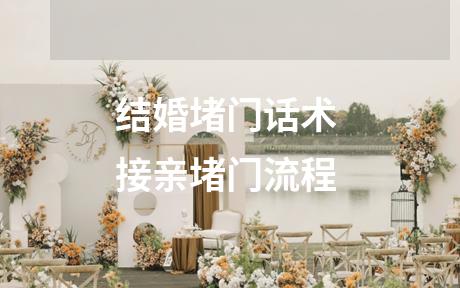 结婚堵门话术 接亲堵门流程