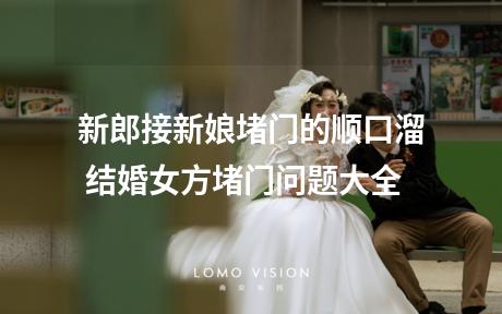 新郎接新娘堵门的顺口溜 结婚女方堵门问题大全