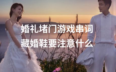 婚礼堵门游戏串词 藏婚鞋要注意什么