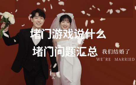 堵门游戏说什么 堵门问题汇总