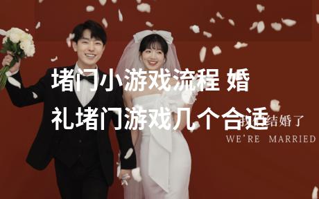 堵门小游戏流程 婚礼堵门游戏几个合适