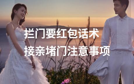 拦门要红包话术 接亲堵门注意事项