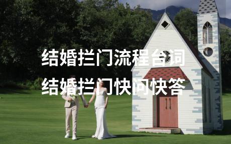 结婚拦门流程台词 结婚拦门快问快答