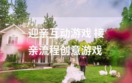 迎亲互动游戏 接亲流程创意游戏
