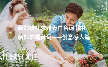 新郎婚礼求婚表白台词 婚礼新郎求婚台词——创意感人篇