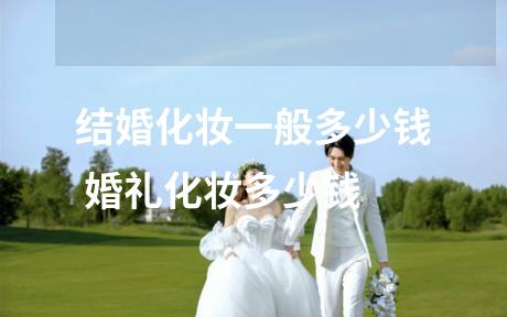 结婚化妆一般多少钱 婚礼化妆多少钱