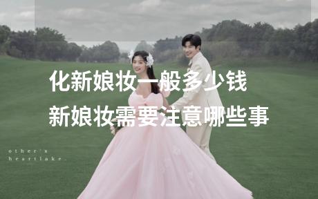 化新娘妆一般多少钱 新娘妆需要注意哪些事