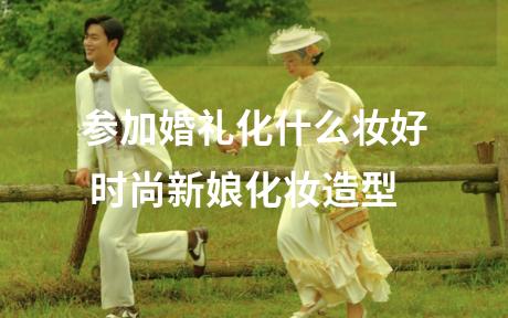 参加婚礼化什么妆好 时尚新娘化妆造型