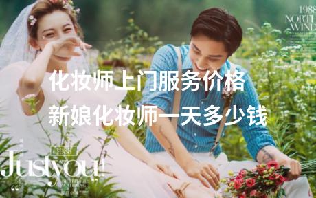 化妆师上门服务价格 新娘化妆师一天多少钱