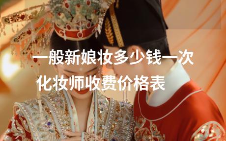 一般新娘妆多少钱一次 化妆师收费价格表