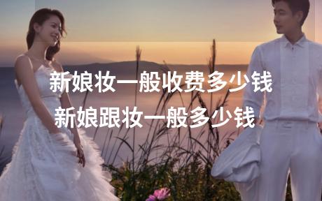 新娘妆一般收费多少钱 新娘跟妆一般多少钱