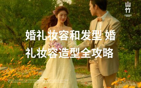 婚礼妆容和发型 婚礼妆容造型全攻略