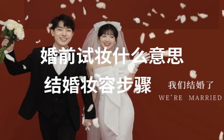 婚前试妆什么意思 结婚妆容步骤