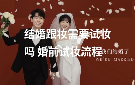 结婚跟妆需要试妆吗 婚前试妆流程