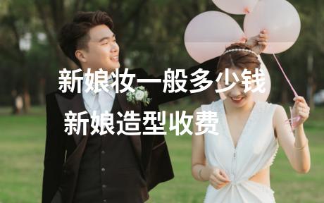 新娘妆一般多少钱 新娘造型收费