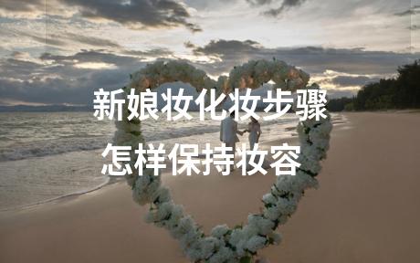 新娘妆化妆步骤 怎样保持妆容