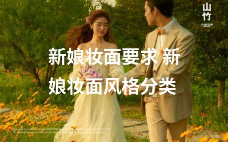 新娘妆面要求 新娘妆面风格分类