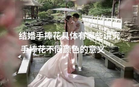 结婚手捧花具体有哪些讲究 手捧花不同颜色的意义