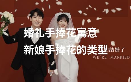 婚礼手捧花寓意 新娘手捧花的类型