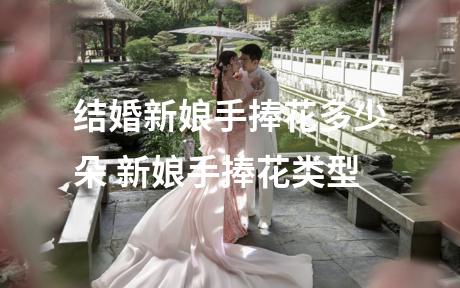结婚新娘手捧花多少朵 新娘手捧花类型