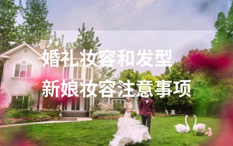 婚礼妆容和发型 新娘妆容注意事项