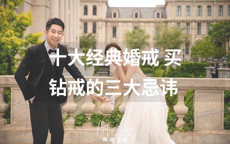 十大经典婚戒 买钻戒的三大忌讳