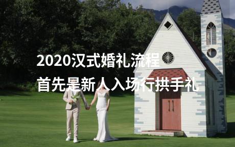 2020汉式婚礼流程 首先是新人入场行拱手礼