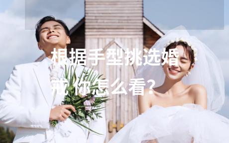 根据手型挑选婚戒 你怎么看？