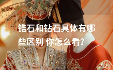 锆石和钻石具体有哪些区别 你怎么看？
