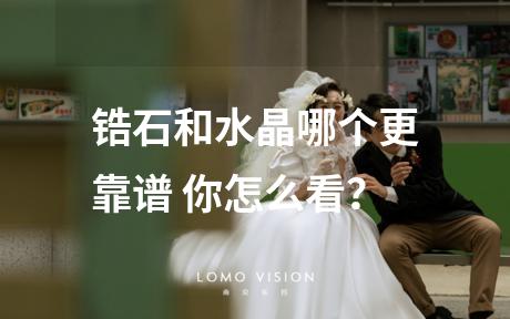锆石和水晶哪个更靠谱 你怎么看？