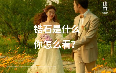 锆石是什么 你怎么看？