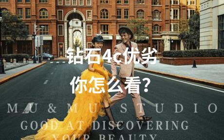 钻石4c优劣 你怎么看？