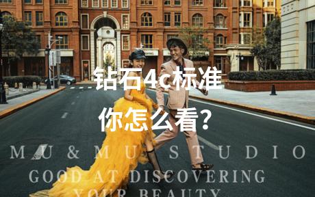 钻石4c标准 你怎么看？
