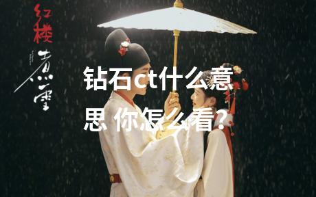 钻石ct什么意思 你怎么看？