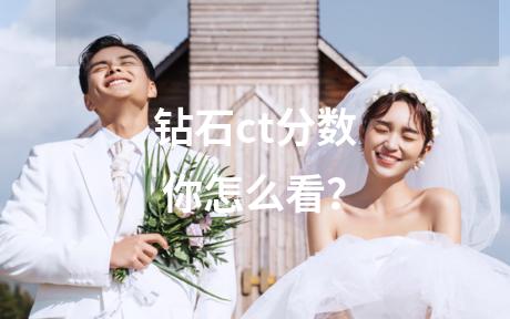 钻石ct分数 你怎么看？