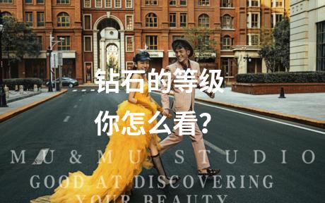 钻石的等级 你怎么看？