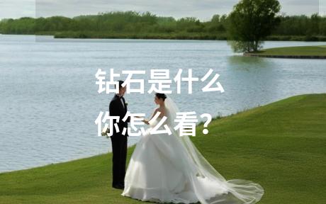 钻石是什么 你怎么看？